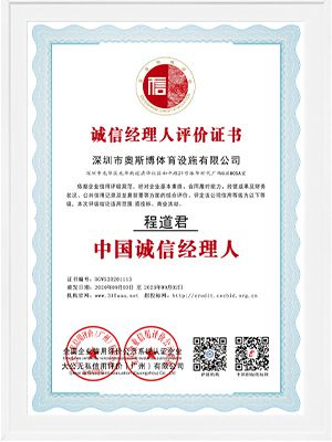 誠信經(jīng)理人評價證書